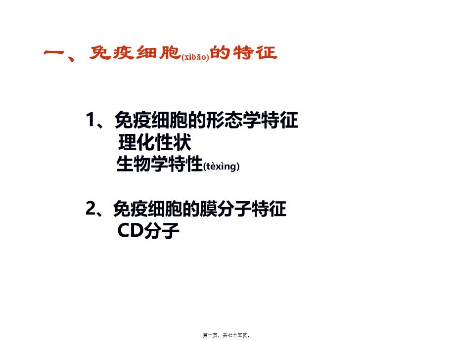 2022年医学专题—免疫细胞的分离与检测.ppt_第1页