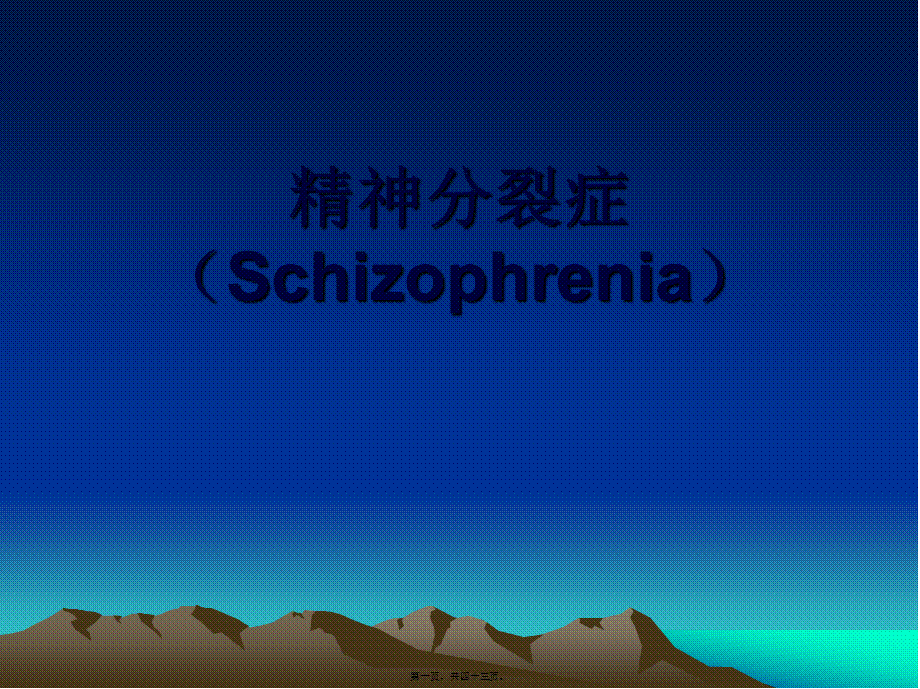 2022年医学专题—精神分裂症Schizophrenia摘要.ppt_第1页