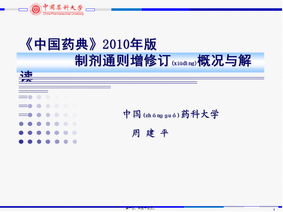 2022年医学专题—《中国药典》2010年版---制剂通则增修订概况与解读.ppt_第1页