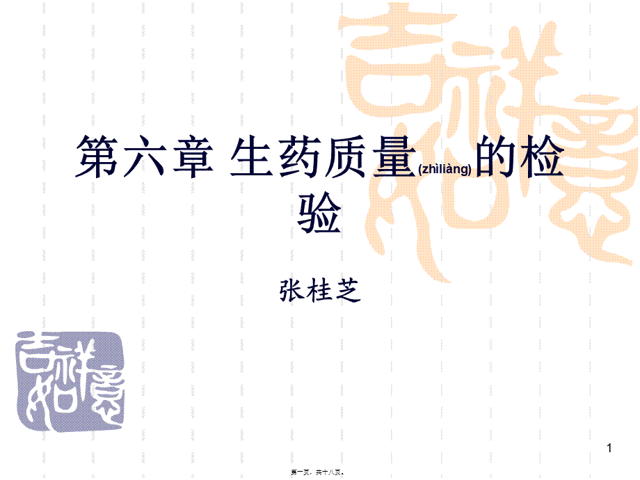 2022年医学专题—第六章-生药质量的检验.ppt_第1页