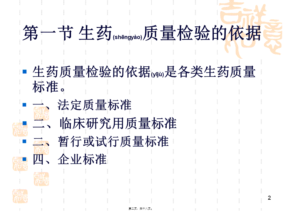 2022年医学专题—第六章-生药质量的检验.ppt_第2页