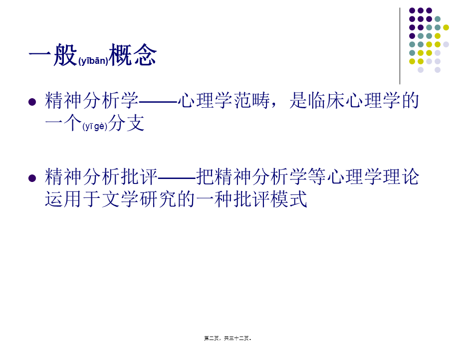 2022年医学专题—精神分析批评.ppt_第2页