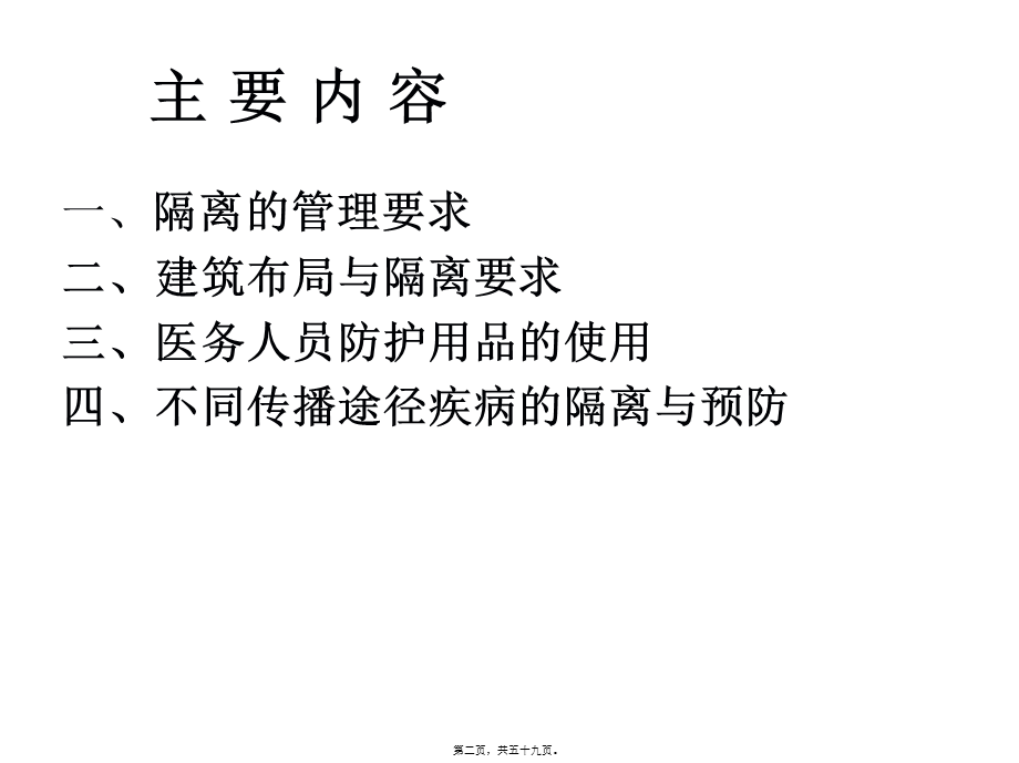 医院隔离技术规范.pptx_第2页