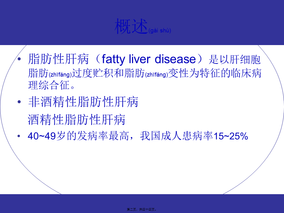 2022年医学专题—脂肪肝.ppt_第2页