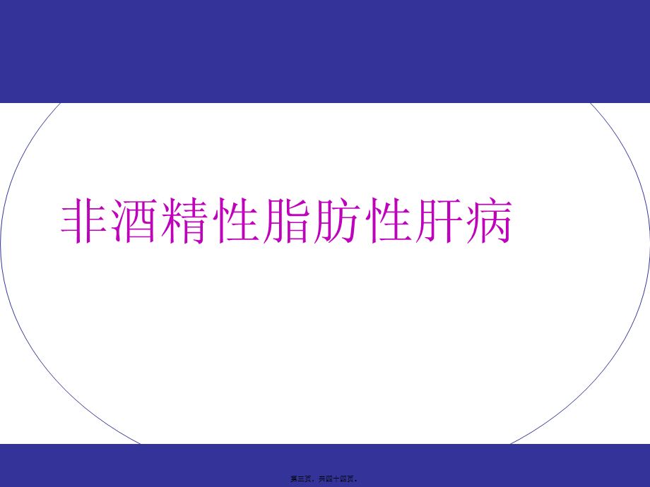 2022年医学专题—脂肪肝.ppt_第3页