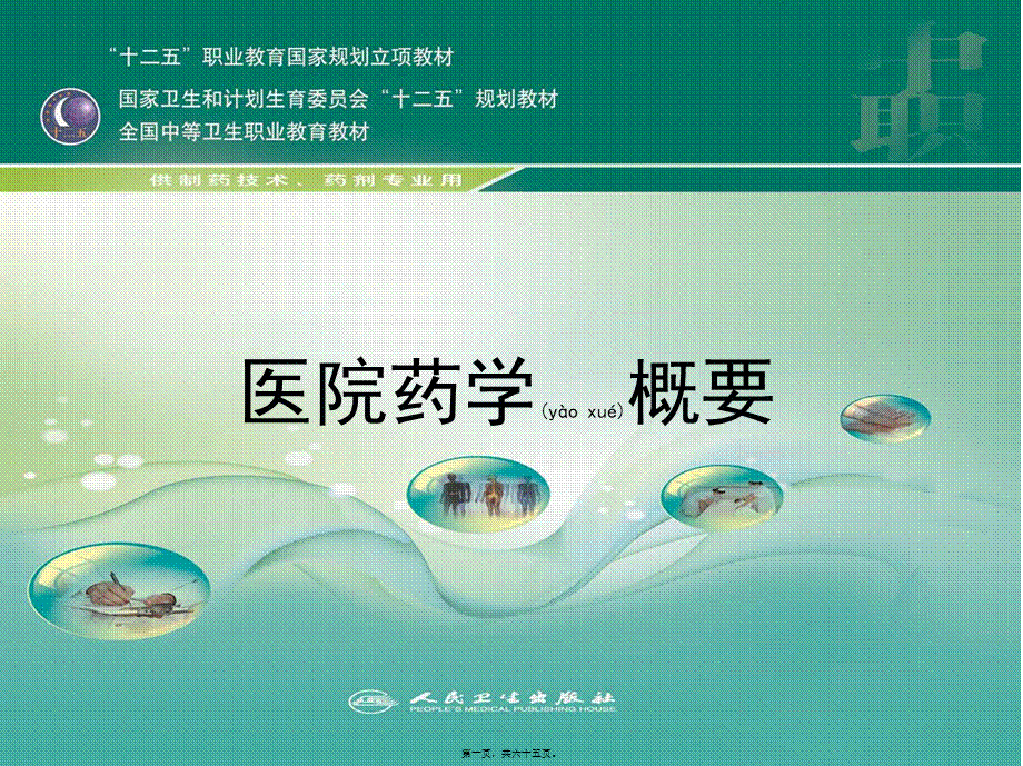 2022年医学专题—中职医院药学概要第6章.ppt_第1页