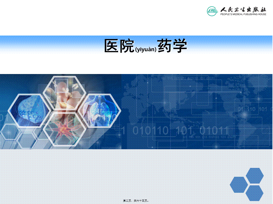 2022年医学专题—中职医院药学概要第6章.ppt_第2页