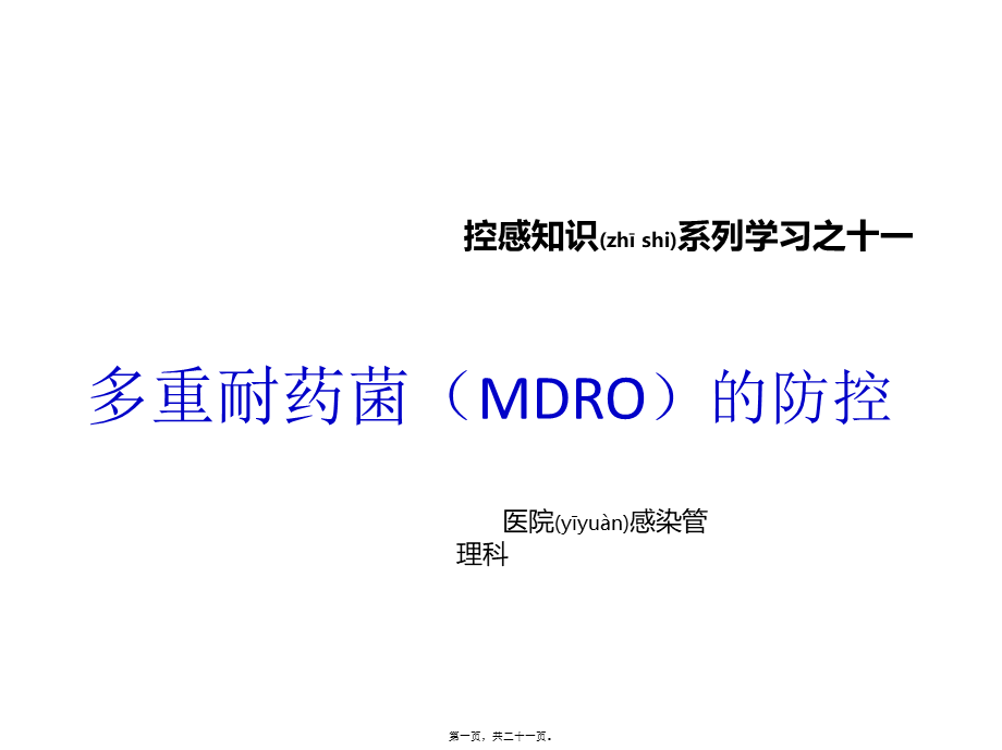 2022年医学专题—多重耐药菌的防控.pptx_第1页