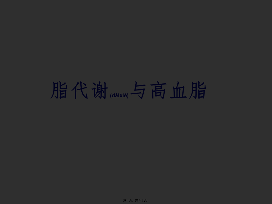 2022年医学专题—脂代谢与高血脂.ppt_第1页