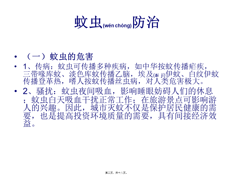 2022年医学专题—病媒防止主题班会素材.ppt_第2页