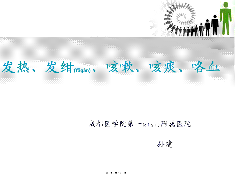 2022年医学专题—发热、发绀、咳嗽、咳痰、咯血.ppt_第1页