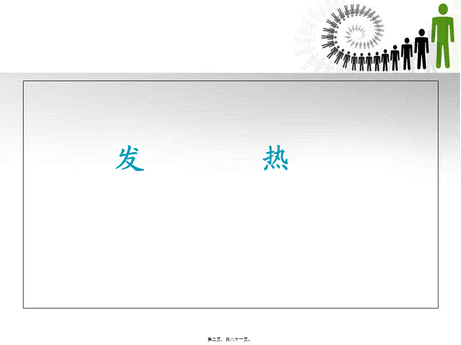 2022年医学专题—发热、发绀、咳嗽、咳痰、咯血.ppt_第2页