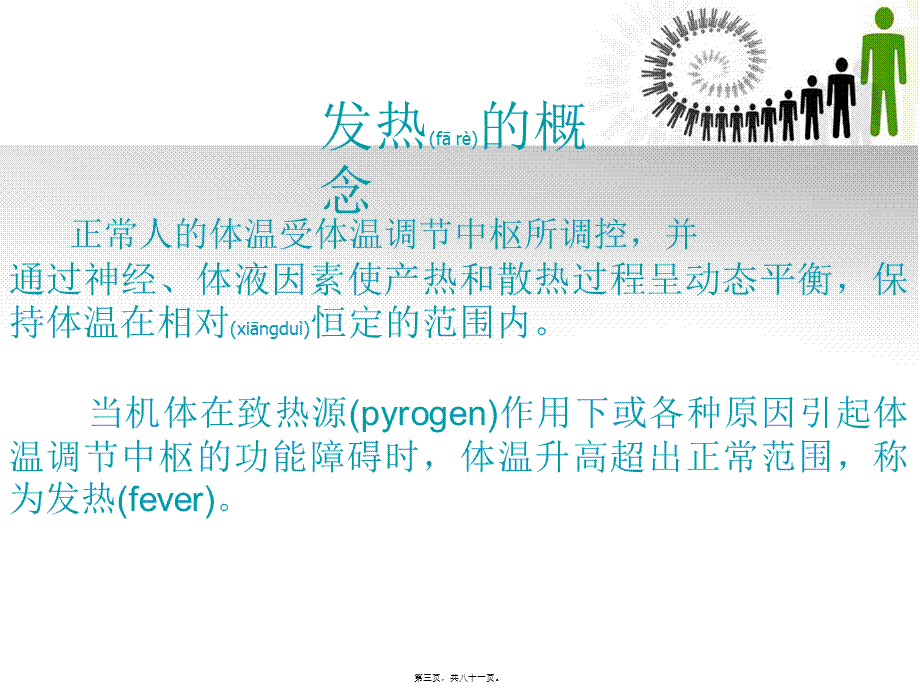 2022年医学专题—发热、发绀、咳嗽、咳痰、咯血.ppt_第3页