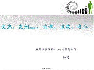 2022年医学专题—发热、发绀、咳嗽、咳痰、咯血.ppt