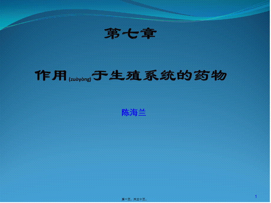 2022年医学专题—.第七章-生殖系统药理-陈海兰.pptx_第1页