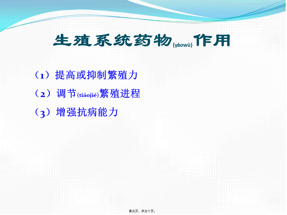 2022年医学专题—.第七章-生殖系统药理-陈海兰.pptx_第3页