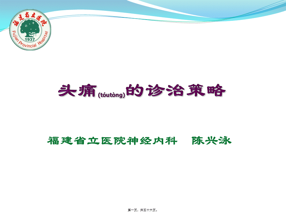 2022年医学专题—头痛--陈兴泳.pptx_第1页