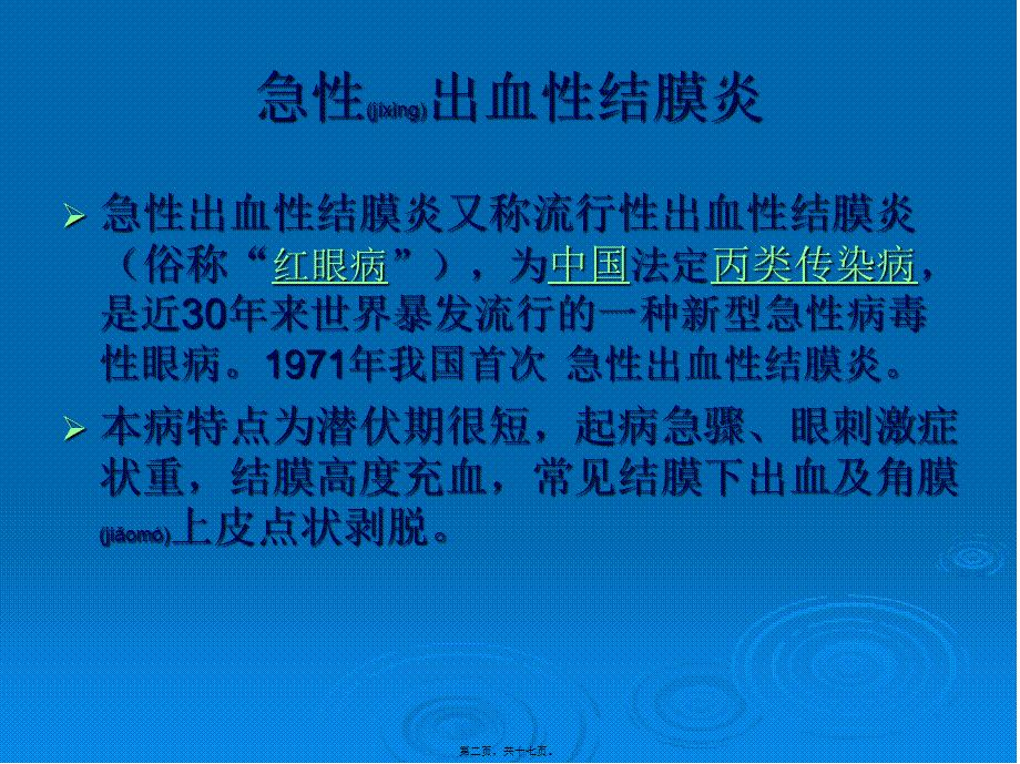 2022年医学专题—急性出血性结膜炎.ppt_第2页