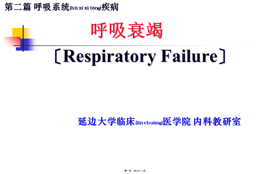 2022年医学专题—呼吸衰竭(第7版).ppt_第1页