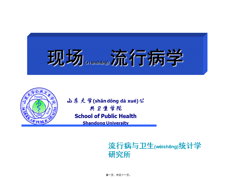 2022年医学专题—现场流行病学.ppt_第1页