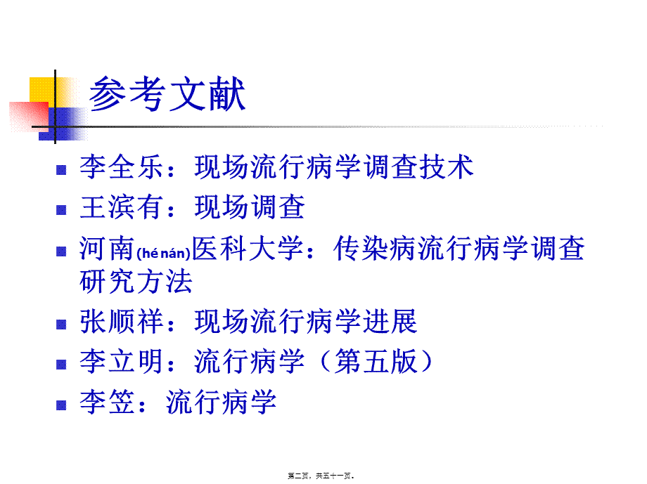 2022年医学专题—现场流行病学.ppt_第2页