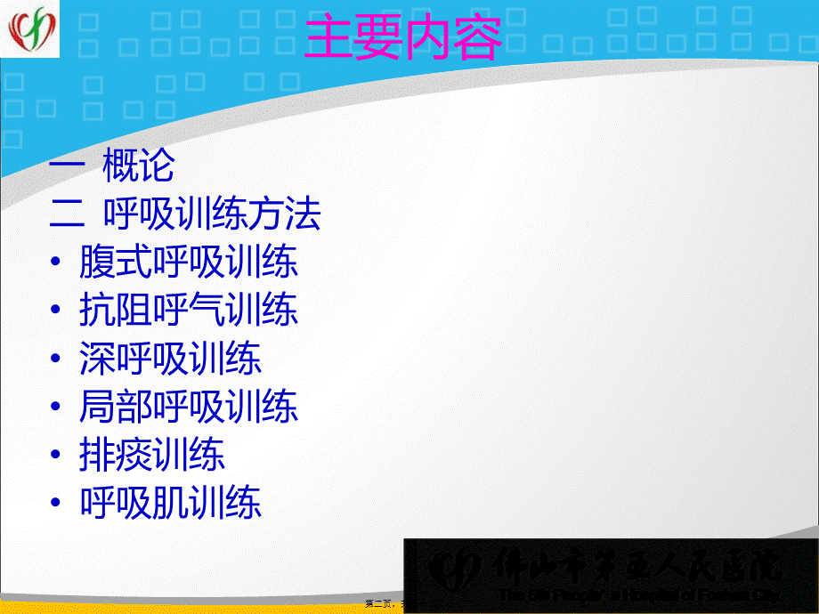 呼吸功能的训练.pptx_第2页