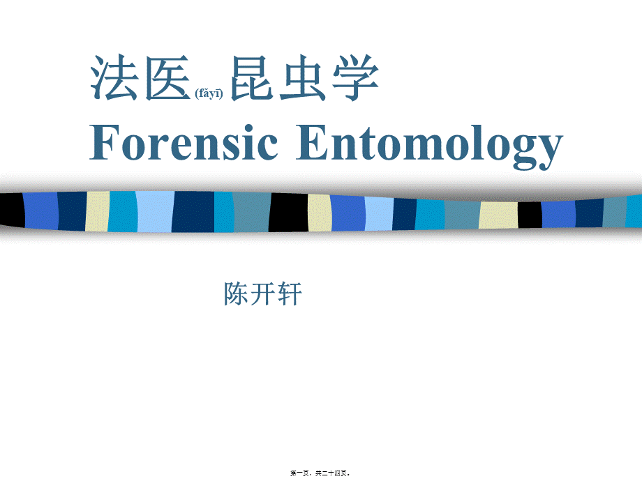 2022年医学专题—法医昆虫学Forensic-Entomology.ppt_第1页