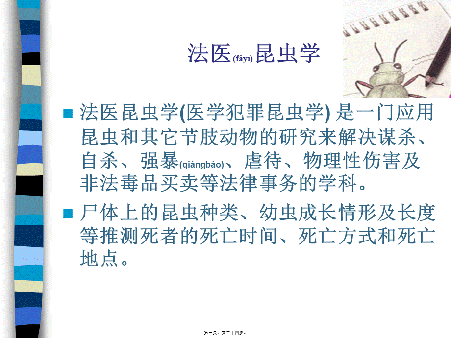 2022年医学专题—法医昆虫学Forensic-Entomology.ppt_第3页