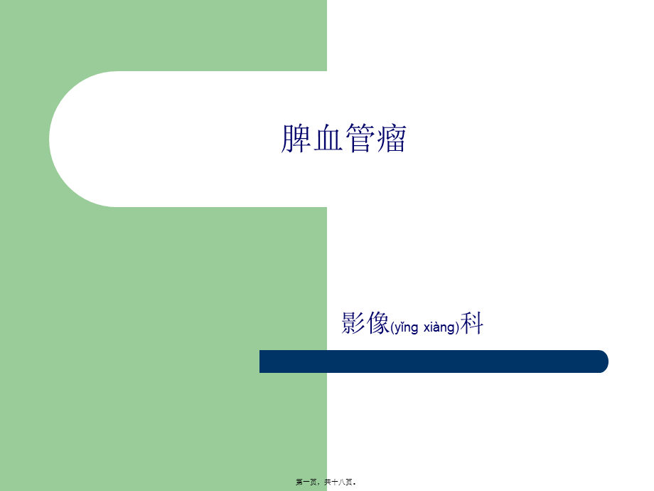 2022年医学专题—脾血管瘤课程.ppt_第1页