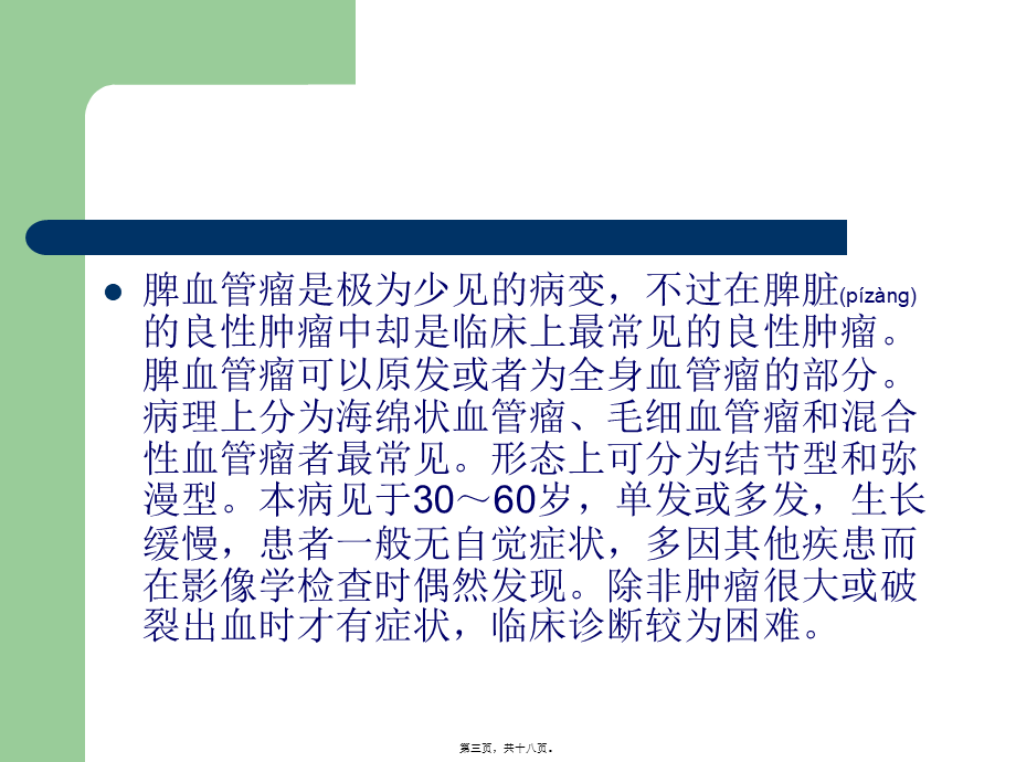 2022年医学专题—脾血管瘤课程.ppt_第3页