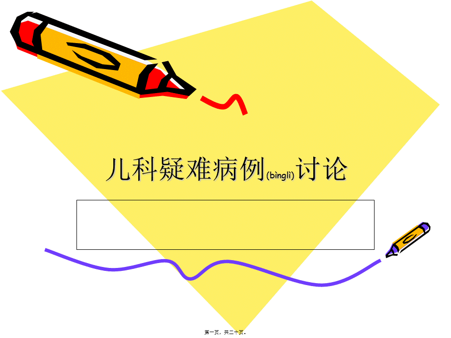 2022年医学专题—儿科疑难病例讨论.ppt_第1页