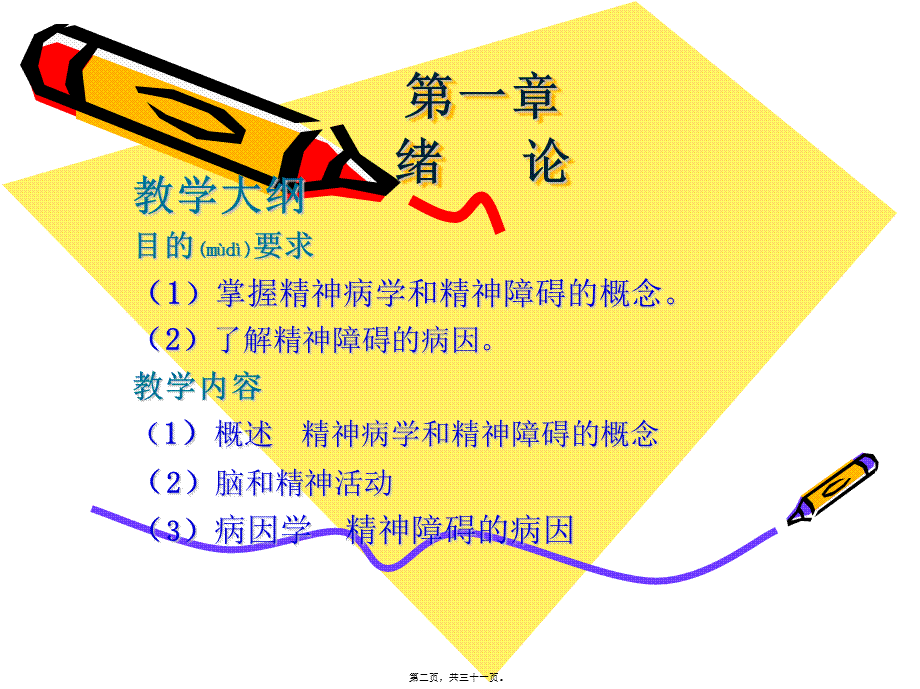 2022年医学专题—精神病学绪论.ppt_第2页