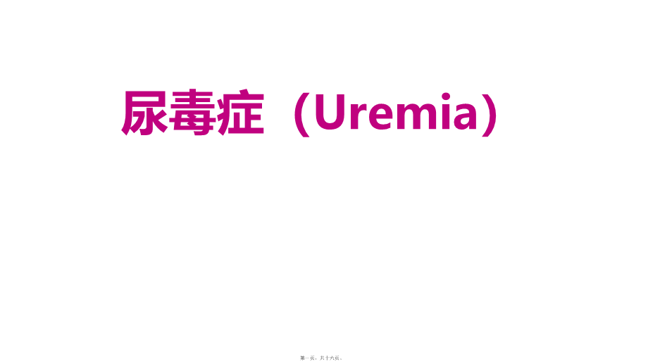 2022年医学专题—尿毒症.pptx_第1页