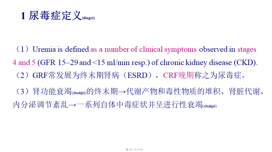 2022年医学专题—尿毒症.pptx_第2页