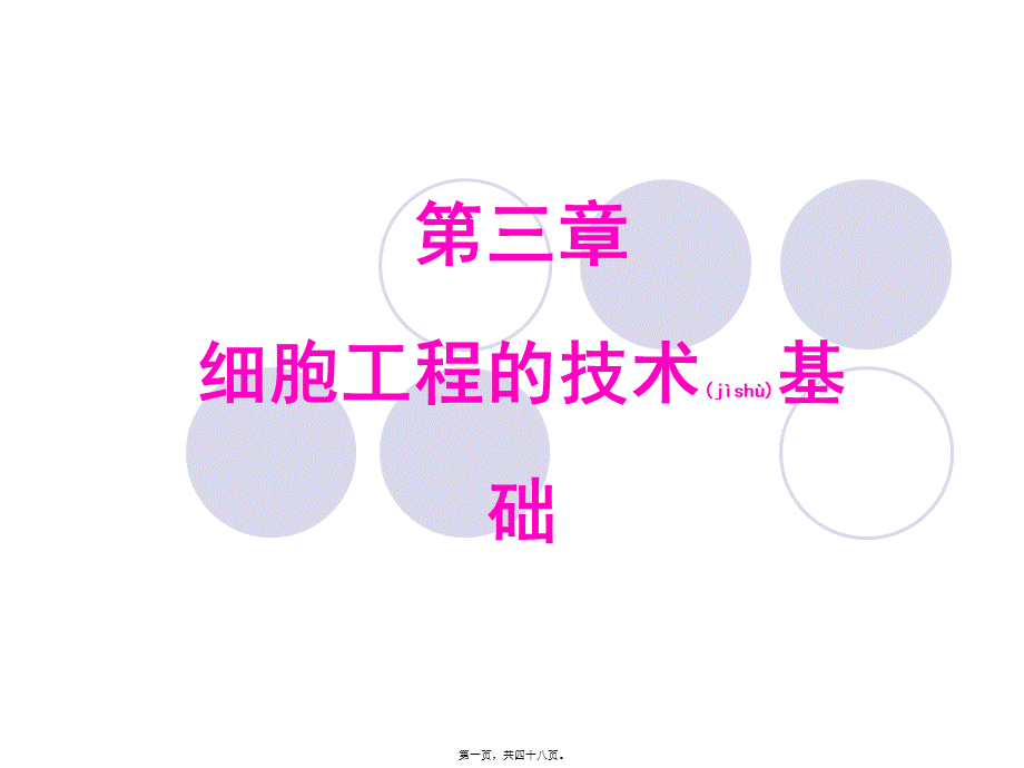 2022年医学专题—xb三、细胞工程的技术基础.ppt_第1页