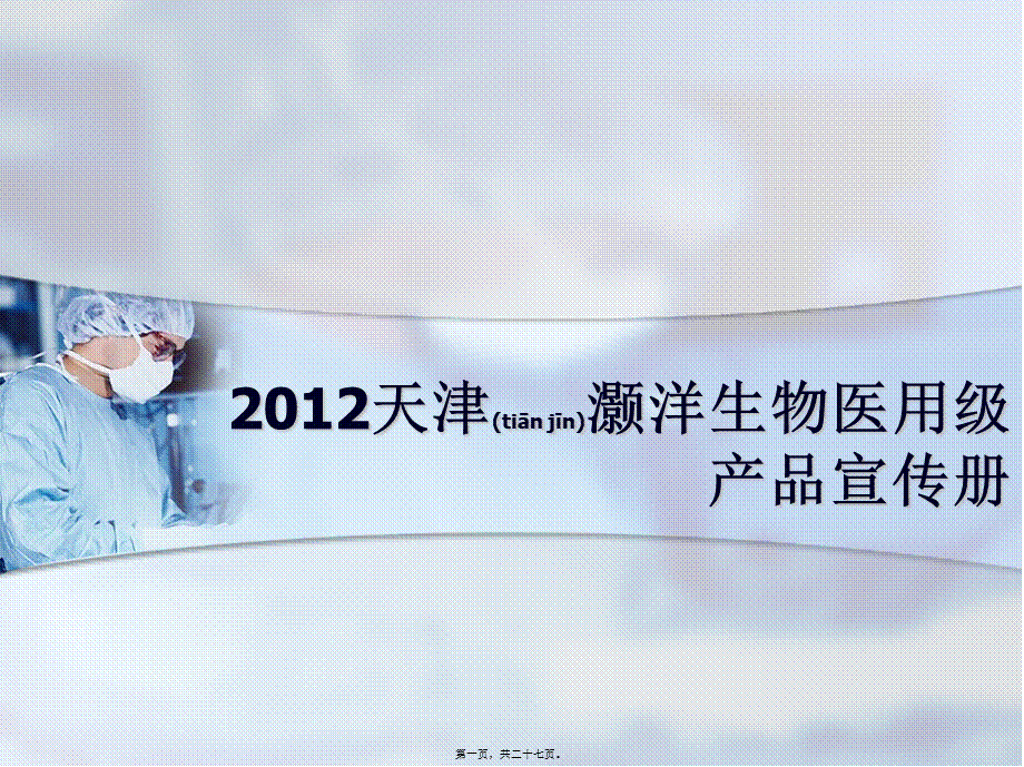 2022年医学专题—细胞冻存液-天津灏洋.ppt_第1页