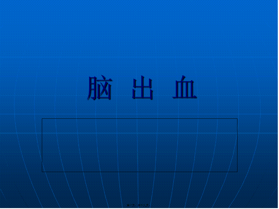 2022年医学专题—脑--出--血讲解.ppt_第1页