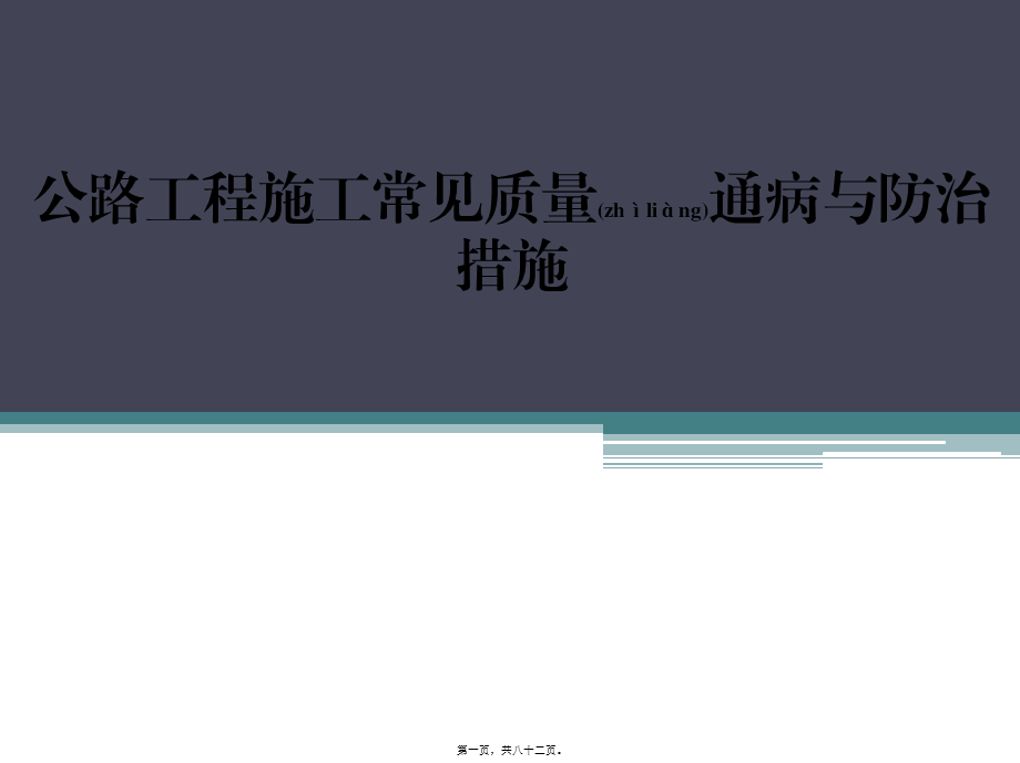 2022年医学专题—公路工程施工常见质量通病与防治措施.ppt_第1页