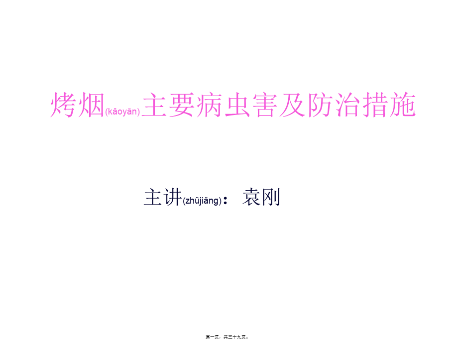 2022年医学专题—烤烟主要病虫害及防治措施.ppt_第1页