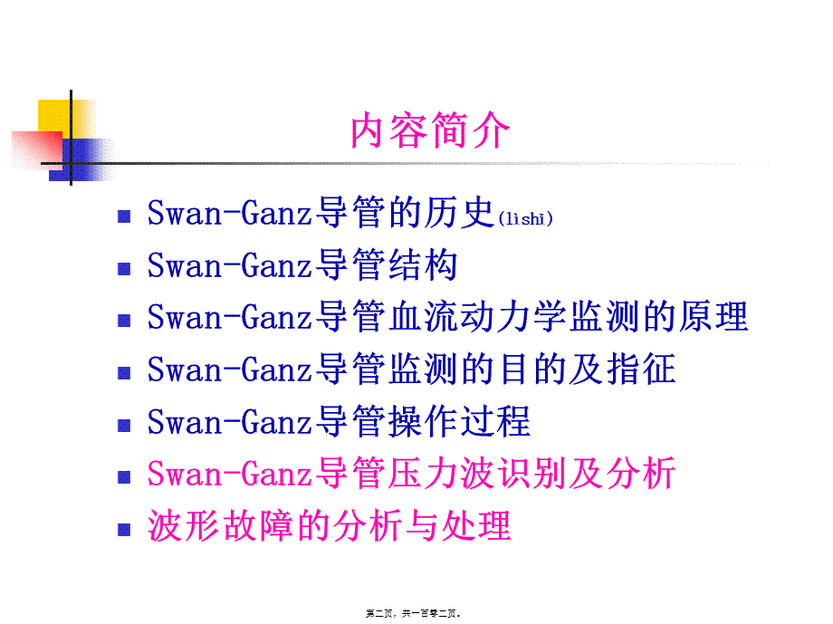 2022年医学专题—漂浮导管血流动力学监测-周波.ppt_第2页