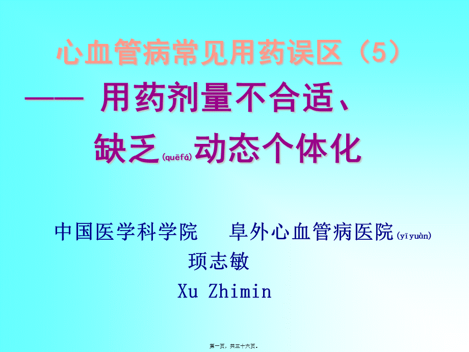 2022年医学专题—心血管病常见用药误区(5)幻灯片.ppt_第1页