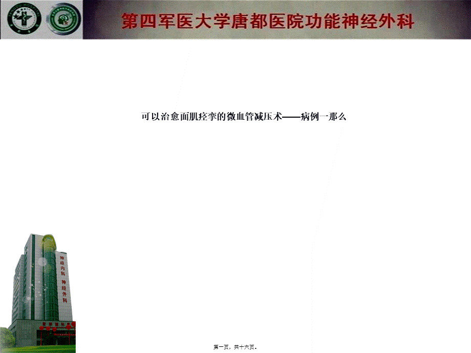 可以治愈面肌痉挛微血管减压术——病例一则摘要.pptx_第1页