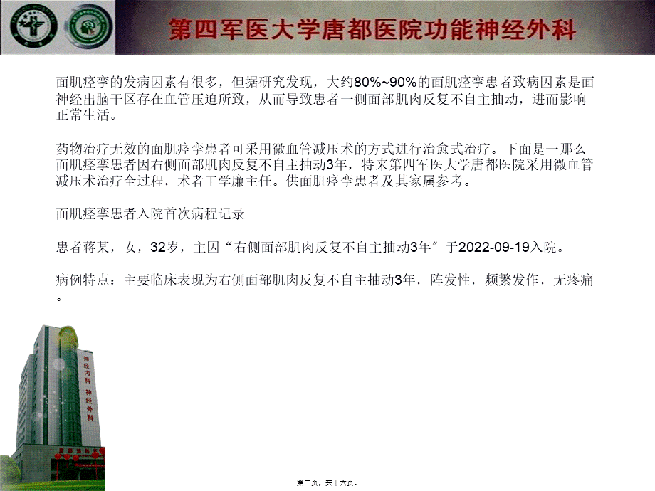 可以治愈面肌痉挛微血管减压术——病例一则摘要.pptx_第2页