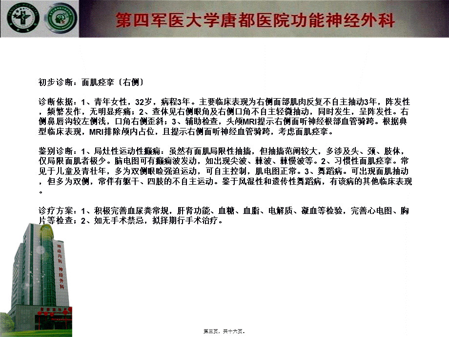 可以治愈面肌痉挛微血管减压术——病例一则摘要.pptx_第3页