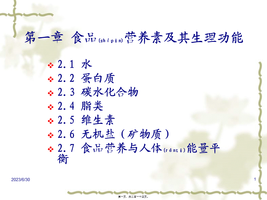 2022年医学专题—第一章-食品营养素及其生理功能.ppt_第1页