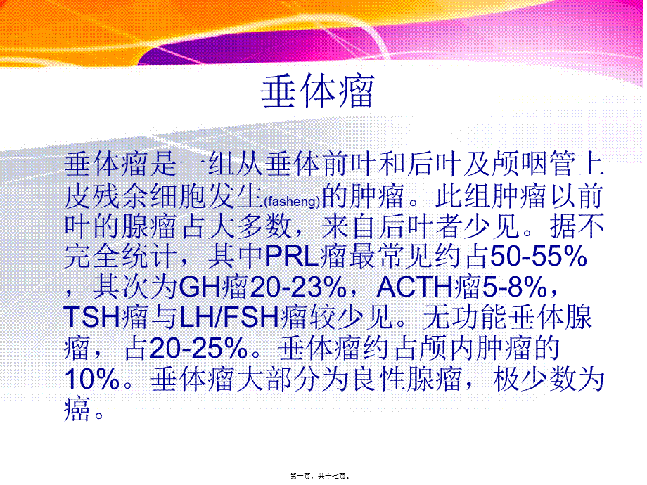 2022年医学专题—垂体瘤ppt1.ppt_第1页