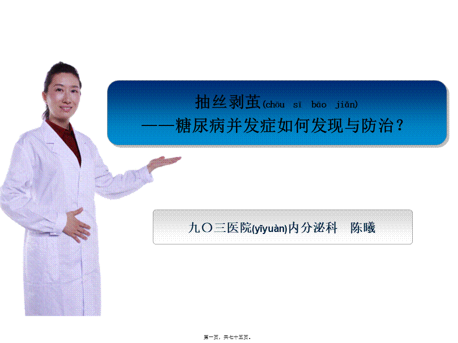 2022年医学专题—糖尿病并发症如何发现与防治.ppt_第1页