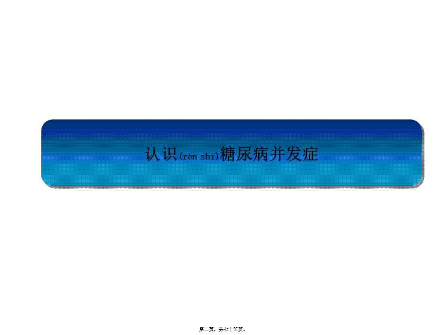 2022年医学专题—糖尿病并发症如何发现与防治.ppt_第2页