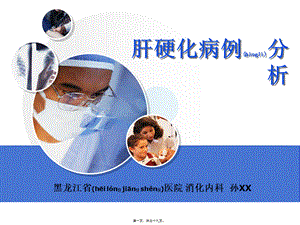 2022年医学专题—孙XX-肝硬化病例讨论.ppt