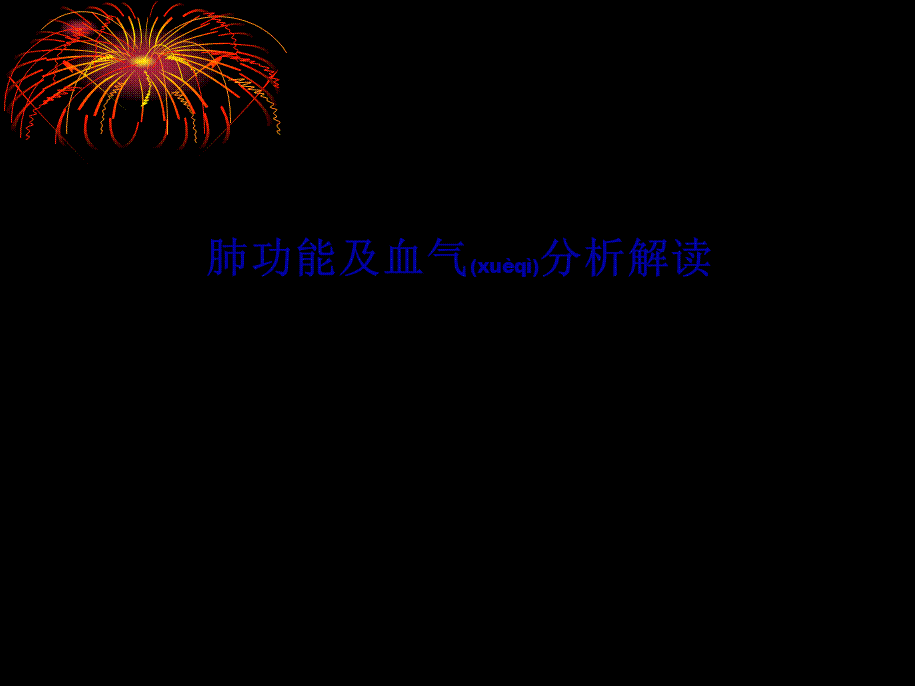 2022年医学专题—肺功能及血气分析.ppt_第1页